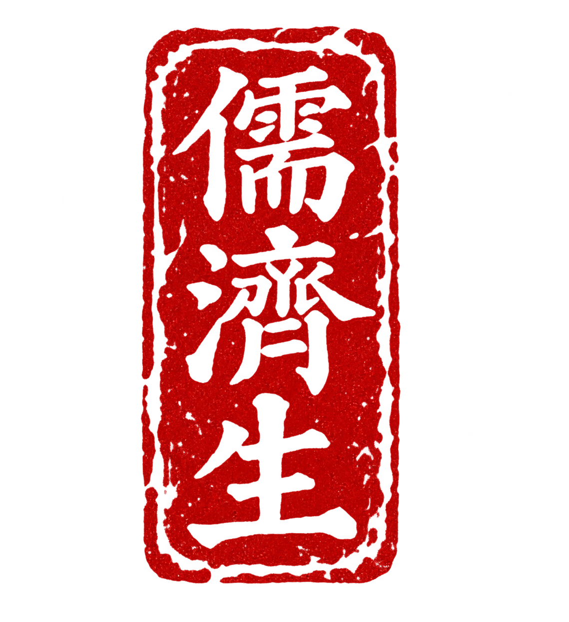 儒濟生印章