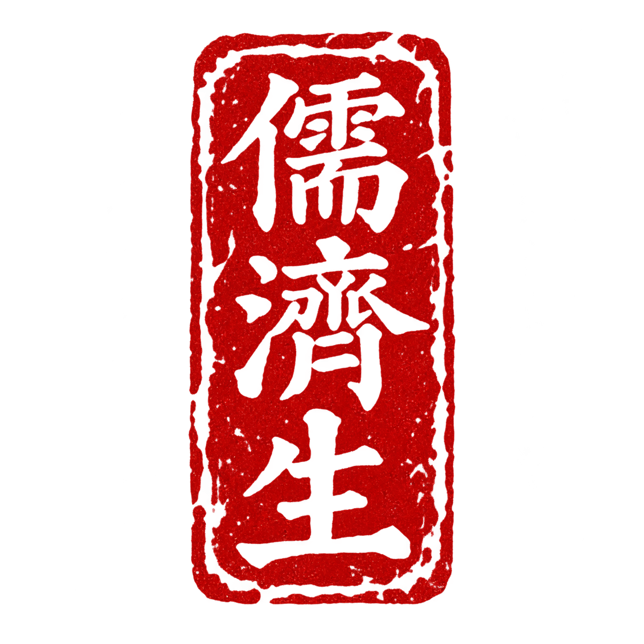 儒濟生圖章